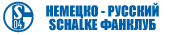 Schalke фанклуб